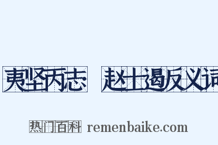 夷坚丙志·赵士遏反义词是什么意思的图片